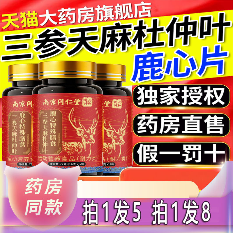 三参天麻杜仲叶鹿心片正品直播同款草本植萃官方旗舰店1sn