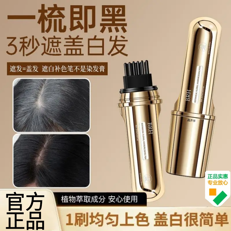 BRH美发笔遮盖白官方旗舰店正品