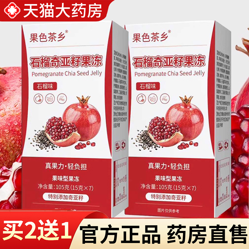 【热销款!】石榴奇亚籽果冻