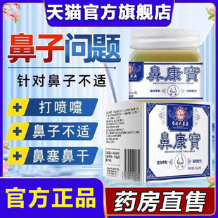 香港大药房鼻康宝官方旗舰店正品鼻通膏鼻舒膏草本抑菌乳膏8xb