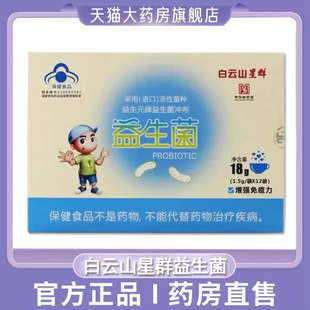白云山星群益生元牌益生菌粉正品12袋增强免疫力大药房旗舰店9zh
