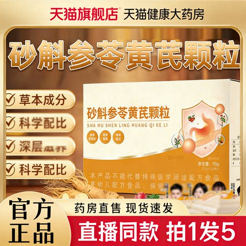 砂斛参苓黄芪颗粒官方旗舰店沐畅坊砂斛参苓黄芪颗粒直播同款2rp
