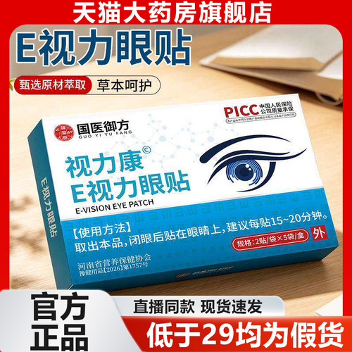 雪莲石斛e视力眼贴眼膜康叶黄素E眼膜明目冷敷官方旗舰店正品9rp