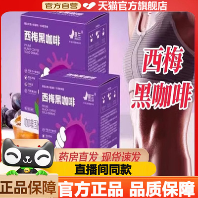 景兰西梅黑咖啡官方旗舰店正品