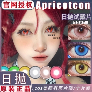 Apricotcon美瞳东方赤霞粉水三千南星苍穹邂逅花与火苏苏翠绿sk