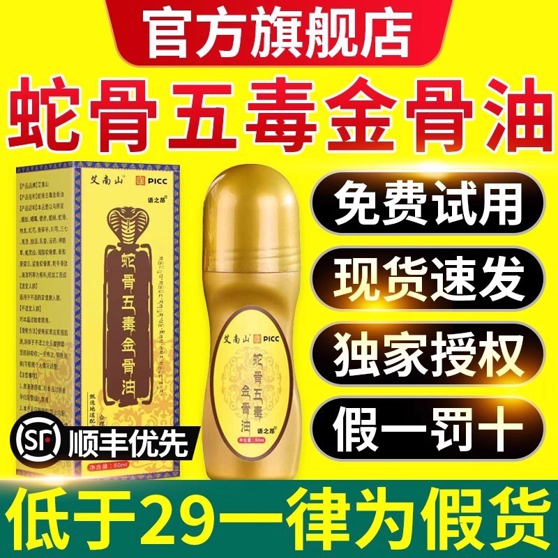 蛇骨五毒古方金骨油藏族传承舒缓筋骨腰颈全身油官方旗舰店正1uo