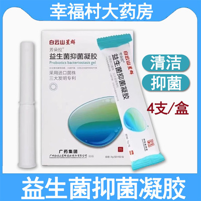 白云山星群芳朵拉益生菌抑菌凝胶正品女性私处护理抑菌9zh