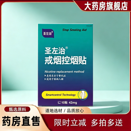 圣佐左治戒烟贴官方旗舰店正品准字一第名便携装控烟贴草本萃2rp