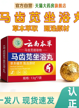 【官方正品】云南本草马齿苋坐浴丸草本配方清热消肿药房直售1HZ