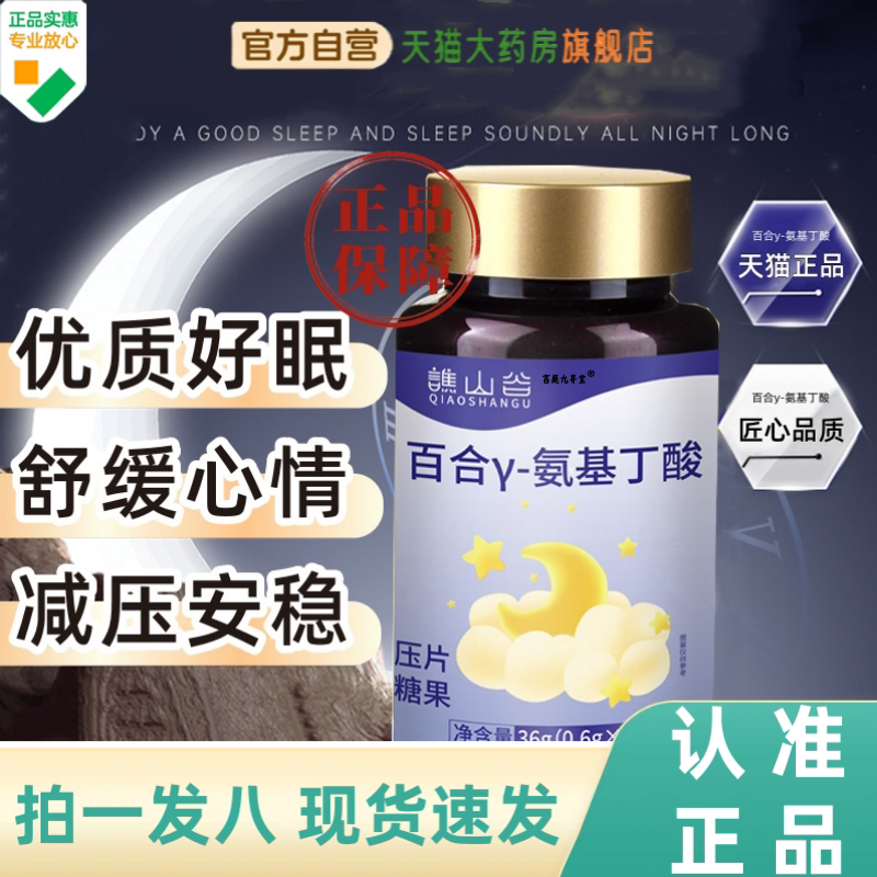 谯山谷y-氨基丁酸味酸枣仁百合片官方旗舰店草本植萃直播同款1HZ