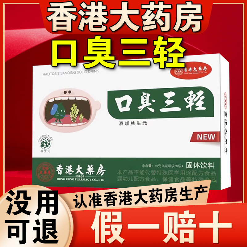 香港大药房正版【口臭三轻】