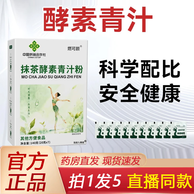 中国供销合作社抹茶酵素青汁粉官方旗舰草本植萃大餐辟谷正品1BP