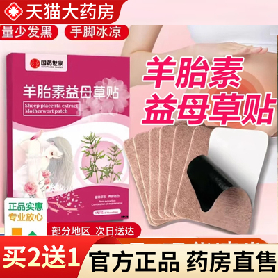 【热销款!】羊胎素益母草贴