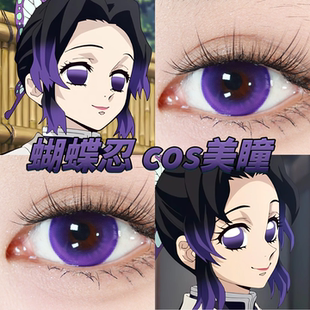 蝴蝶忍cos美瞳日半年抛鬼灭之刃闪电紫新月池紫桑果气泡正品栋fn