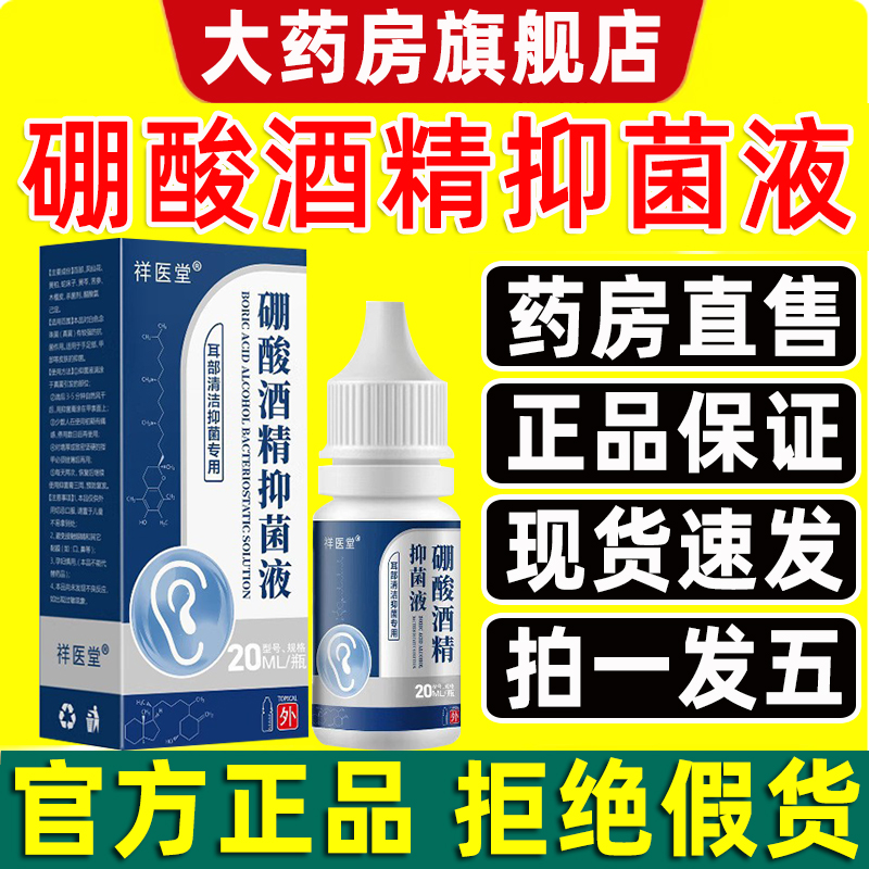 硼酸酒精滴耳液旗舰店官方正品