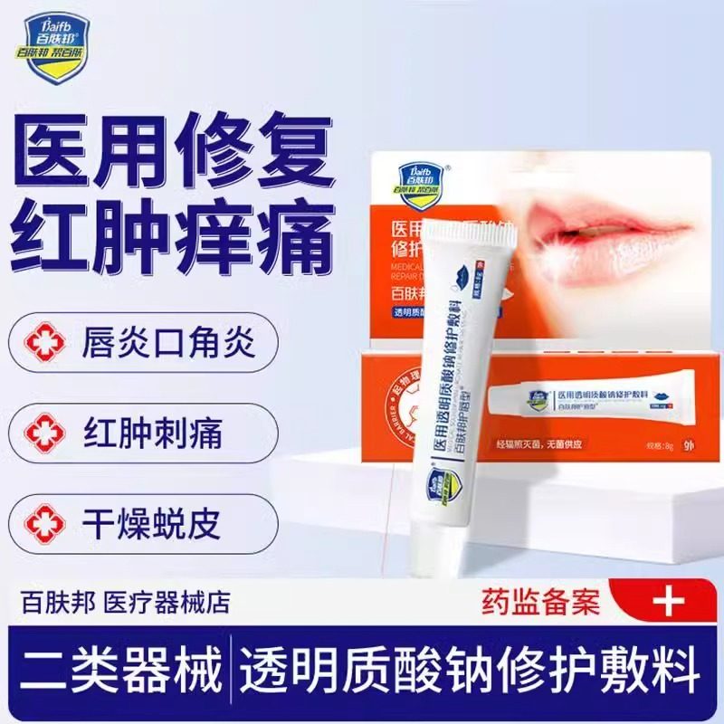 百肤邦医用透明质酸钠修护敷料嘴唇裂脱皮儿童无色保湿滋润淡化mz