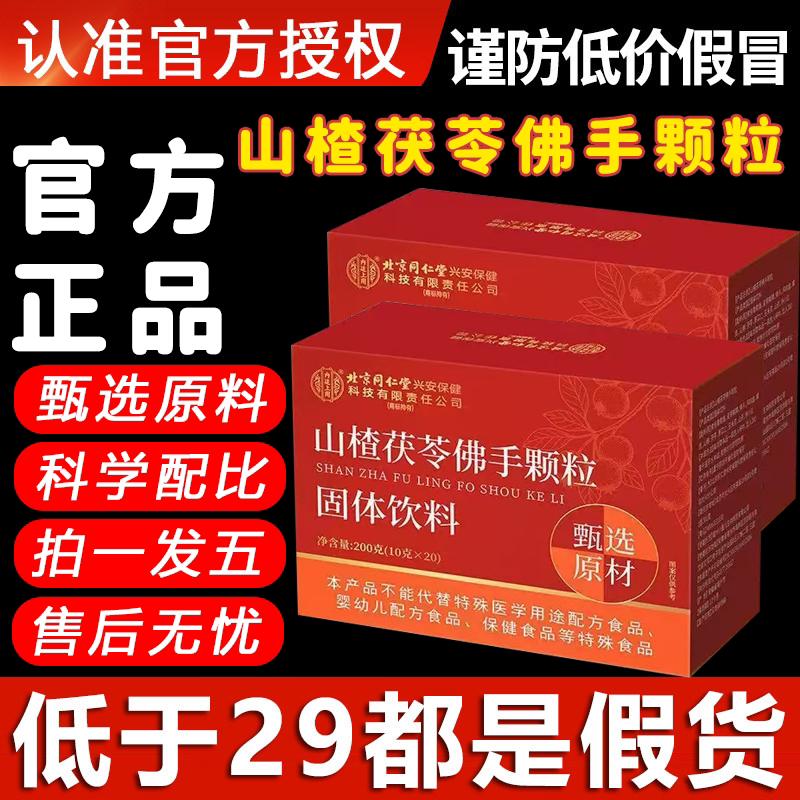 山楂茯苓颗粒北京同仁堂内廷上用官方旗舰店正品直播同款现货5xb