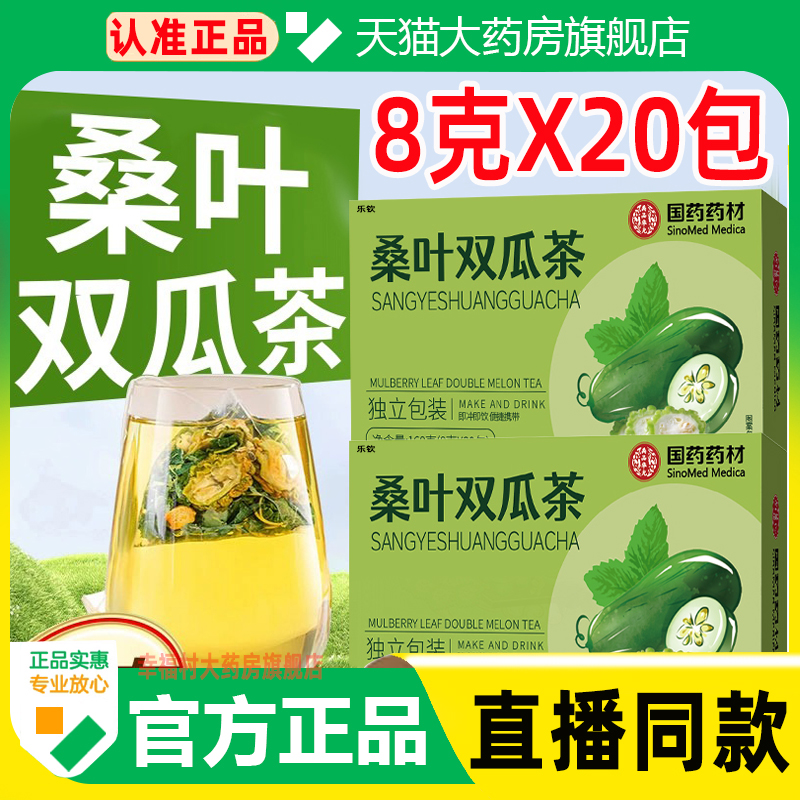桑叶双瓜茶官方旗舰店大药房直售