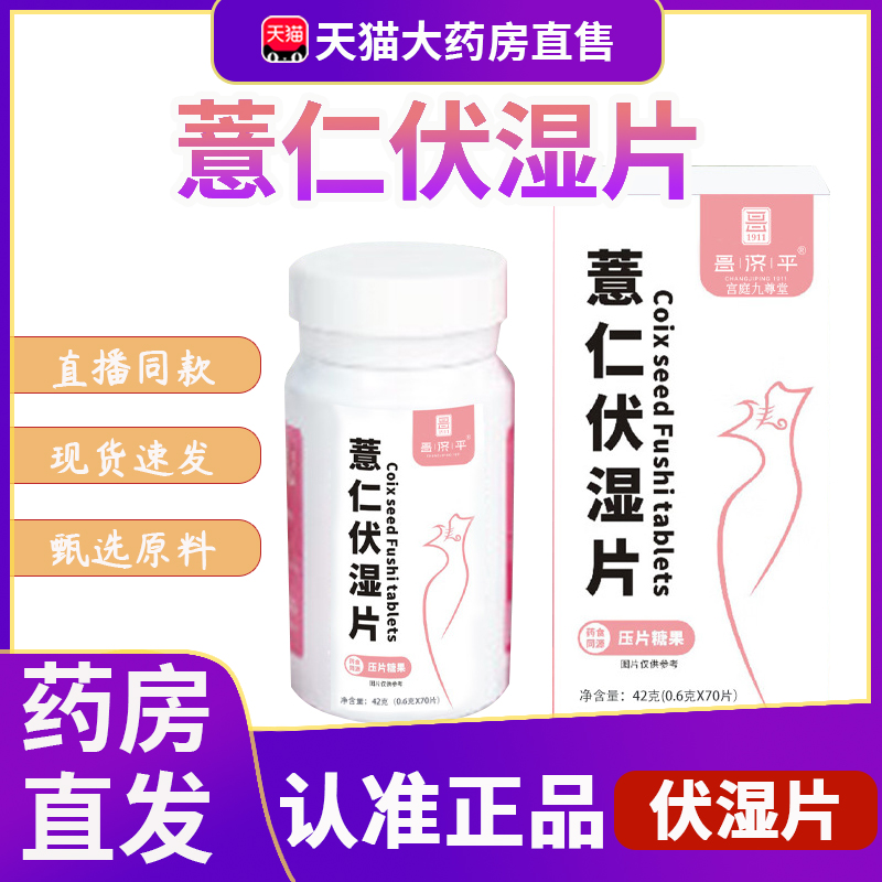 纤玲薏仁伏湿片陇旗舰店正品伏湿茯湿丸片正品直售大药房2EH