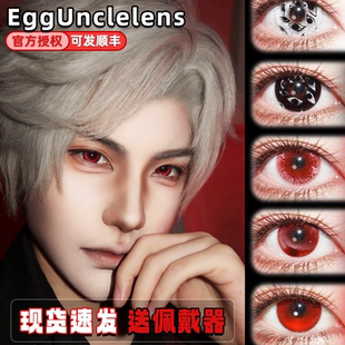 EGGUNCLELENS美瞳日抛窥视之茧恐怖游轮血色欢愉孤魂游墓园栋fn