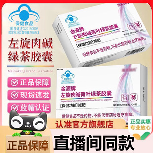 金源牌左旋肉碱荷叶绿茶胶囊官方旗舰店正品草本萃取直播同款1WL
