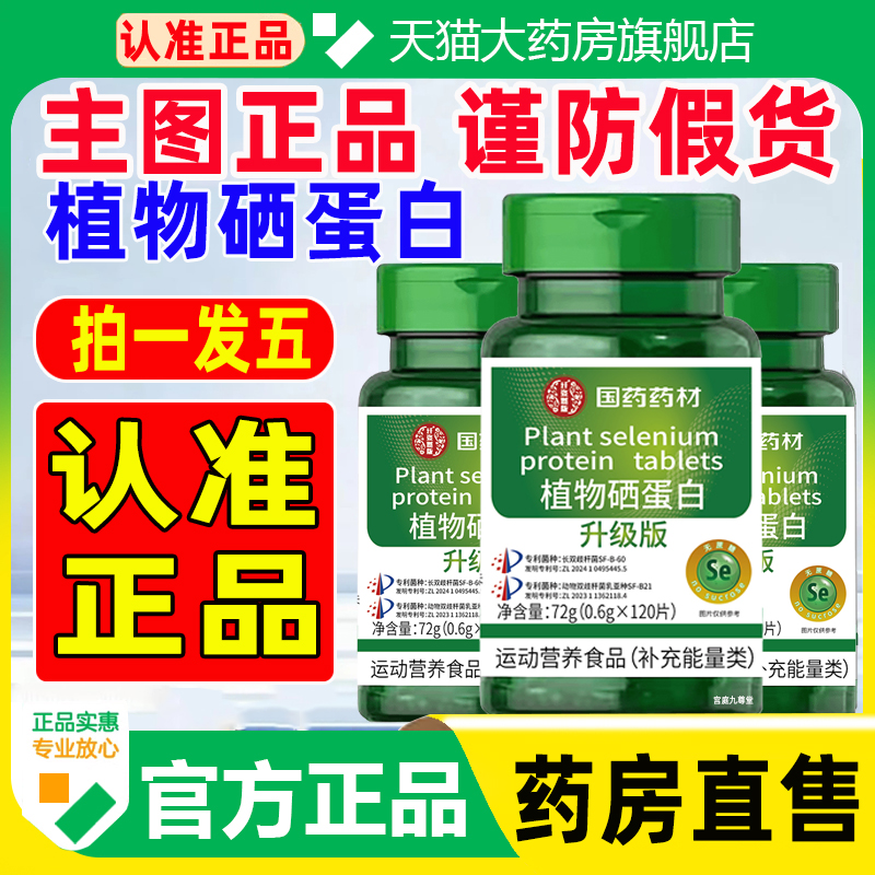 植物硒蛋白片官方旗舰店药房直售