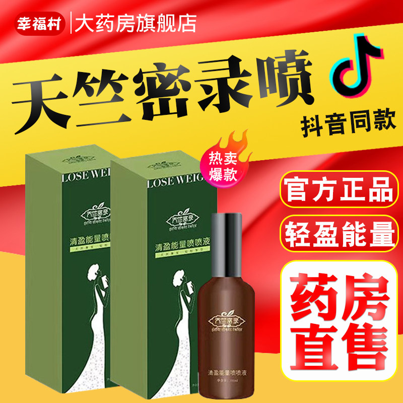 天竺密录轻盈能量喷喷液紧致纤体清盈纤纤细腰正品xl