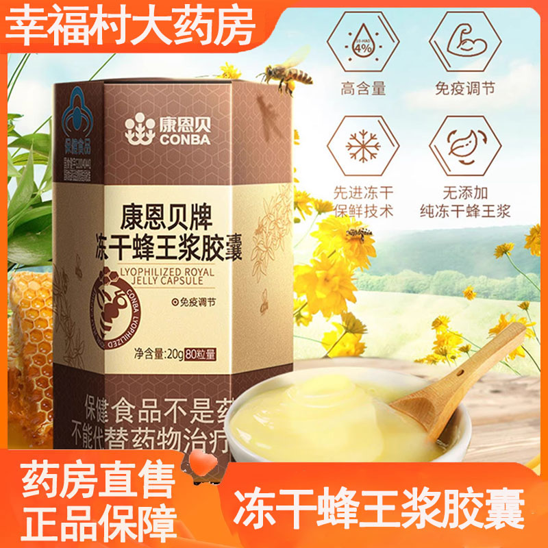 康恩贝牌冻干蜂王浆胶囊正品冻干粉免疫调节官方旗舰店药房9zh