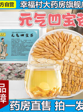 元气四宝茶正品中材组合茶汤包膳济康野生北同蒙堂药房直售5LL