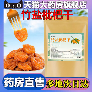 赛医堂竹盐枇杷干官方正品旗舰店直播同款采食林药房售5LL