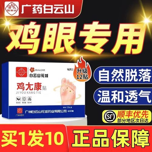 白云山鸡眼贴膏脚鸡眼去除脚底手上肉刺老茧根手部足部药神器wp