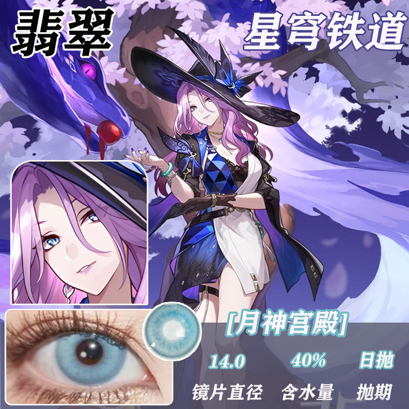 翡翠COS美瞳崩坏星穹铁道蓝色日抛小大直径娜维娅洁世一显色AH
