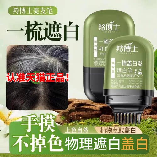 羚博士补色遮盖美发笔官方正品