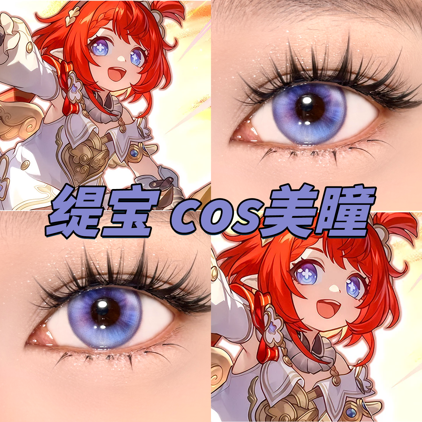 崩坏星穹铁缇宝cos美瞳日半年抛玻璃泡沫出道日紫紫夜极光栋fn