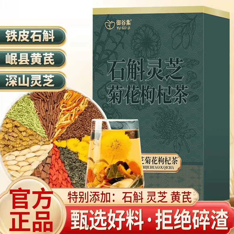 石斛灵芝菊花枸杞茶官方正品御谷集真材实料组合养生茶泡水喝1WL