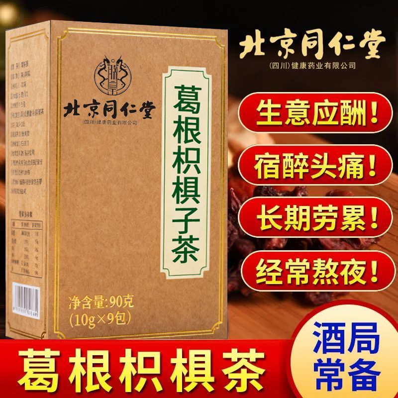 北京同仁堂葛根枳椇子茶正品熬夜加班应酬解酒神器速解醒酒养生茶