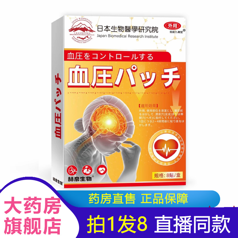 日本生物医学血压贴官方旗舰店正品赫奈生物头部不适稳压贴1BP