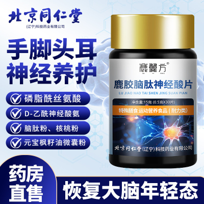 北京同仁堂神经酸专注中老年记忆成人dha升级黄金脑补营养xs