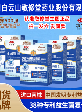 【认准正品】广州白云山敬修堂多维钙铁锌益生菌官方旗舰店WW1