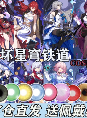 星穹铁道COS美瞳丹恒姬子开拓者卡芙卡日抛小大直径显色漫展佳AH