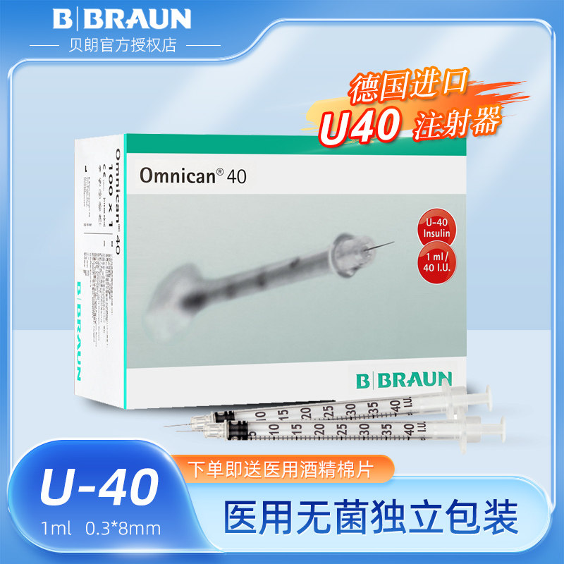 德国贝朗一次性胰岛素注射器u40