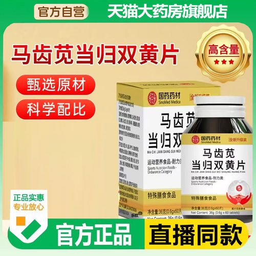 国药药马齿苋地龙蛋白双黄片官方正品当归栀子片同款旗舰店6LL