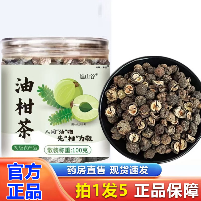 谯山谷油柑茶官方旗舰店正品天然晒干无熏无硫养生茶泡水喝1BP