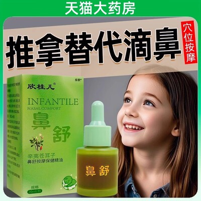 儿童鼻舒推拿按摩精油正品辛夷苍耳子婴幼儿流鼻涕鼻炎油旗舰店mz