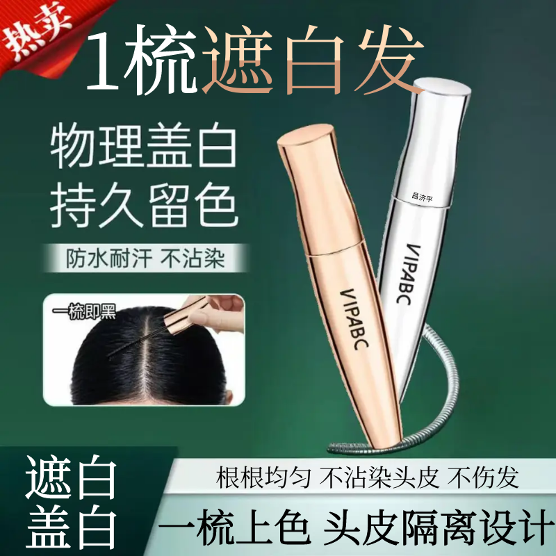 VIPABC滋护美发笔美发棒植物补色