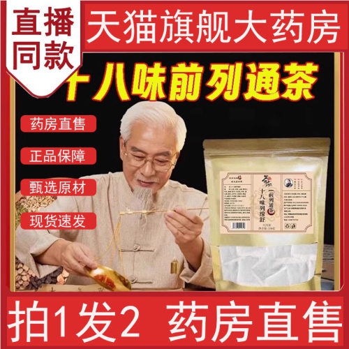 御药济仁十八味列缐舒前列通茶