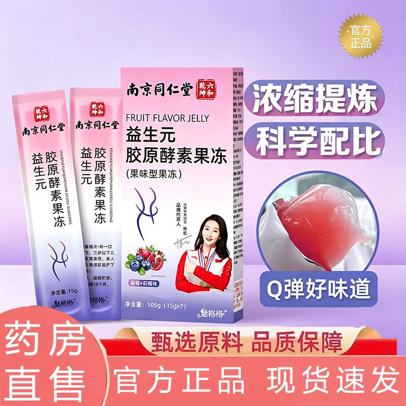 南京同仁堂六和乾坤益生元胶原酵素果冻复合果蔬益生菌正品7kj