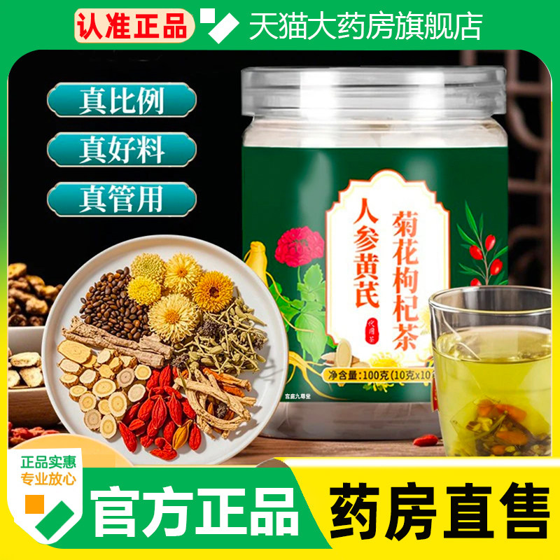 人参黄芪菊花枸杞茶官方旗舰店正品真材实料独立包装直播同款WW1,传统滋补营养品,养生茶,淘宝优惠券,粉丝福利购,淘宝优惠卷