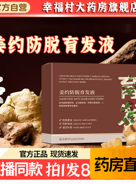 姜约防脱育发液官方正品国药精华集团天目育湖药业发旗舰店售5LL