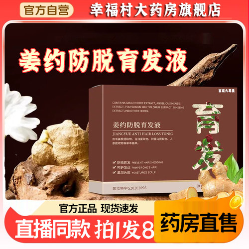 姜约防脱育发液正品旗舰店